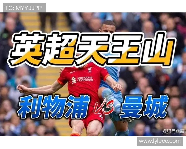 利物浦对阵曼城精彩直播节目全方位解析与赛前预测 利物浦对阵曼城精彩直播节目全方位解析与赛前预测